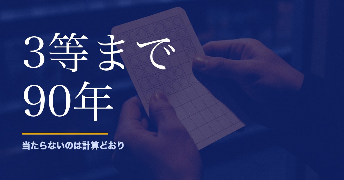 ロトが当たらないのは体感ではなく計算どおりでした。3等まで90年かかります