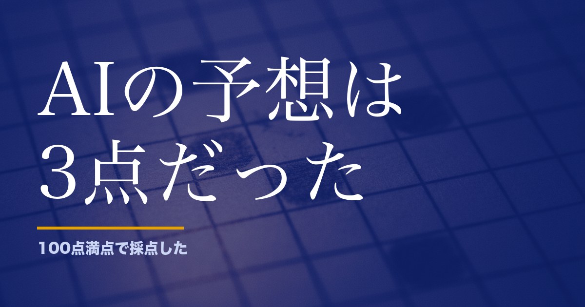 ChatGPTにロト6を予想させて、出てきた数字を実データで採点した