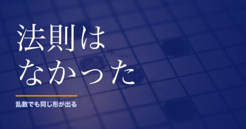 ロト6の法則を4つ検定したら、全部が組み合わせの性質でした