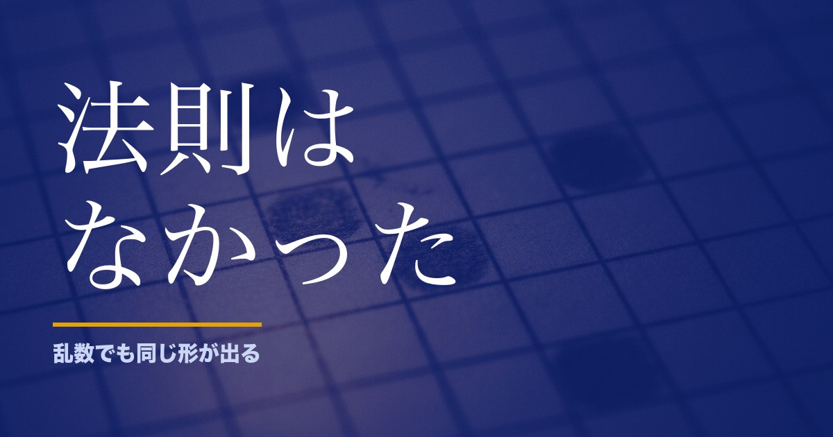 ロト6の法則を4つ検定したら、全部が組み合わせの性質でした