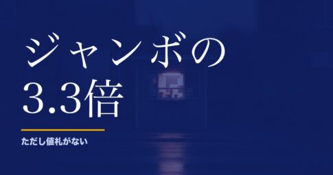 年末ジャンボの確率は1/2,000万。ロト6と並べたら3.3倍の差がありました