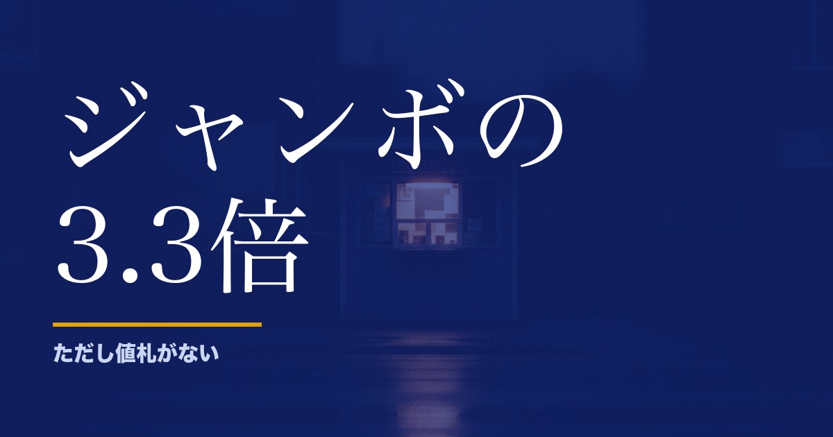 年末ジャンボの確率は1/2,000万。ロト6と並べたら3.3倍の差がありました