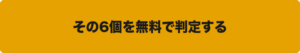 その6個を無料で判定する
