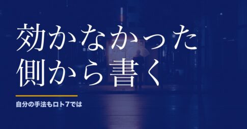 ロト7の鑑定は当たるのか。自分の手法が効かなかった話から書きます