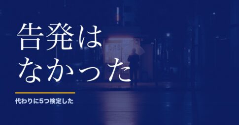 ロト6の内部告発を探して、代わりに5つの検定をかけた話