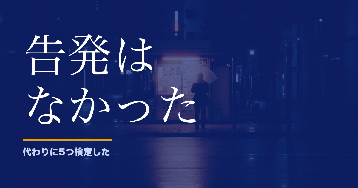 ロト6の内部告発を探して、代わりに5つの検定をかけた話