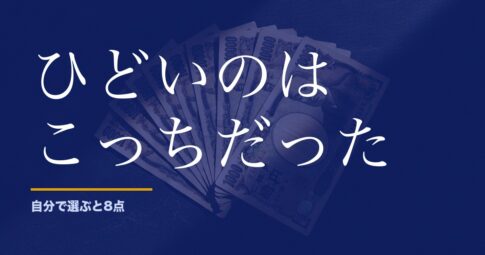 クイックピックはひどいのか。実データで自分で選んだ数字と比べた