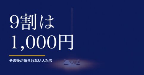 ロト6で当たった人のその後を語る記事は、なぜ6億円の話ばかりなのか