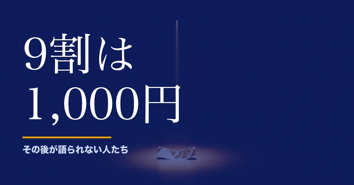 ロト6で当たった人のその後を語る記事は、なぜ6億円の話ばかりなのか