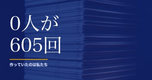 宝くじに当選者がいない回は605回ありました。ただし理由は不正ではありません