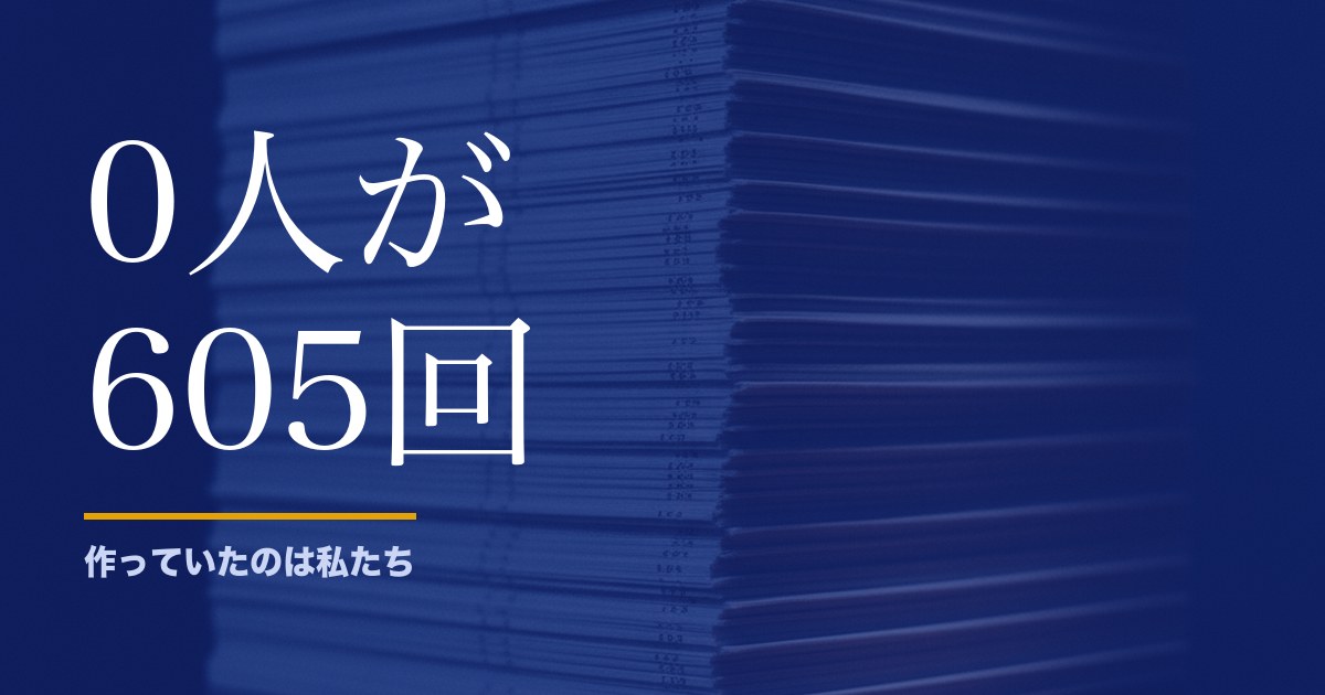 宝くじに当選者がいない回は605回ありました。ただし理由は不正ではありません