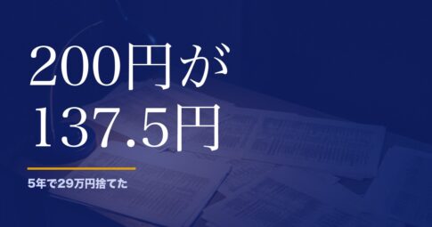 ロト6はやめたほうがいいのか。5年で29万円捨てた私が数字で答えます